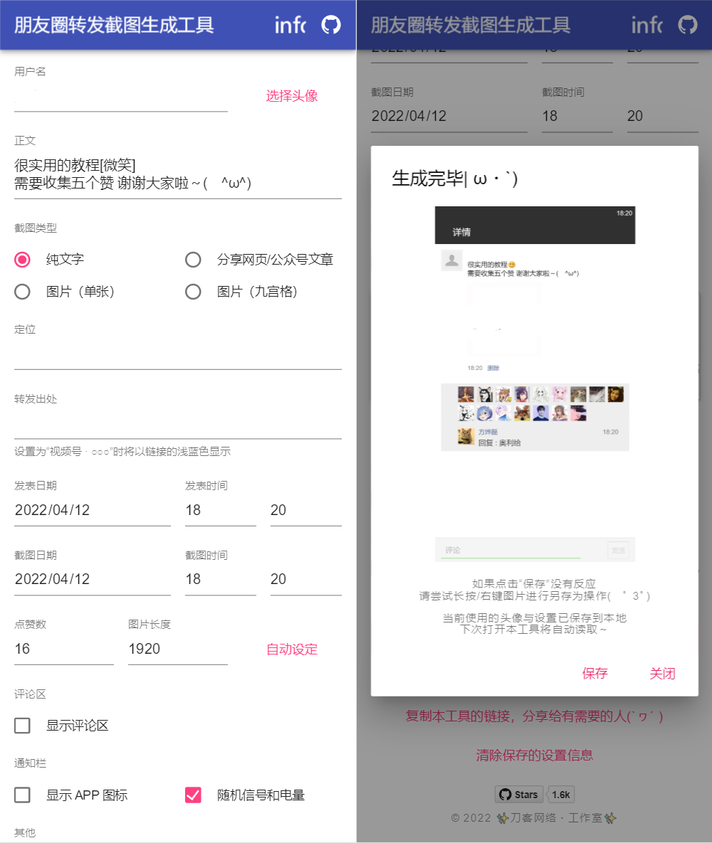 朋友圈转发截图生成装逼工具源码插图