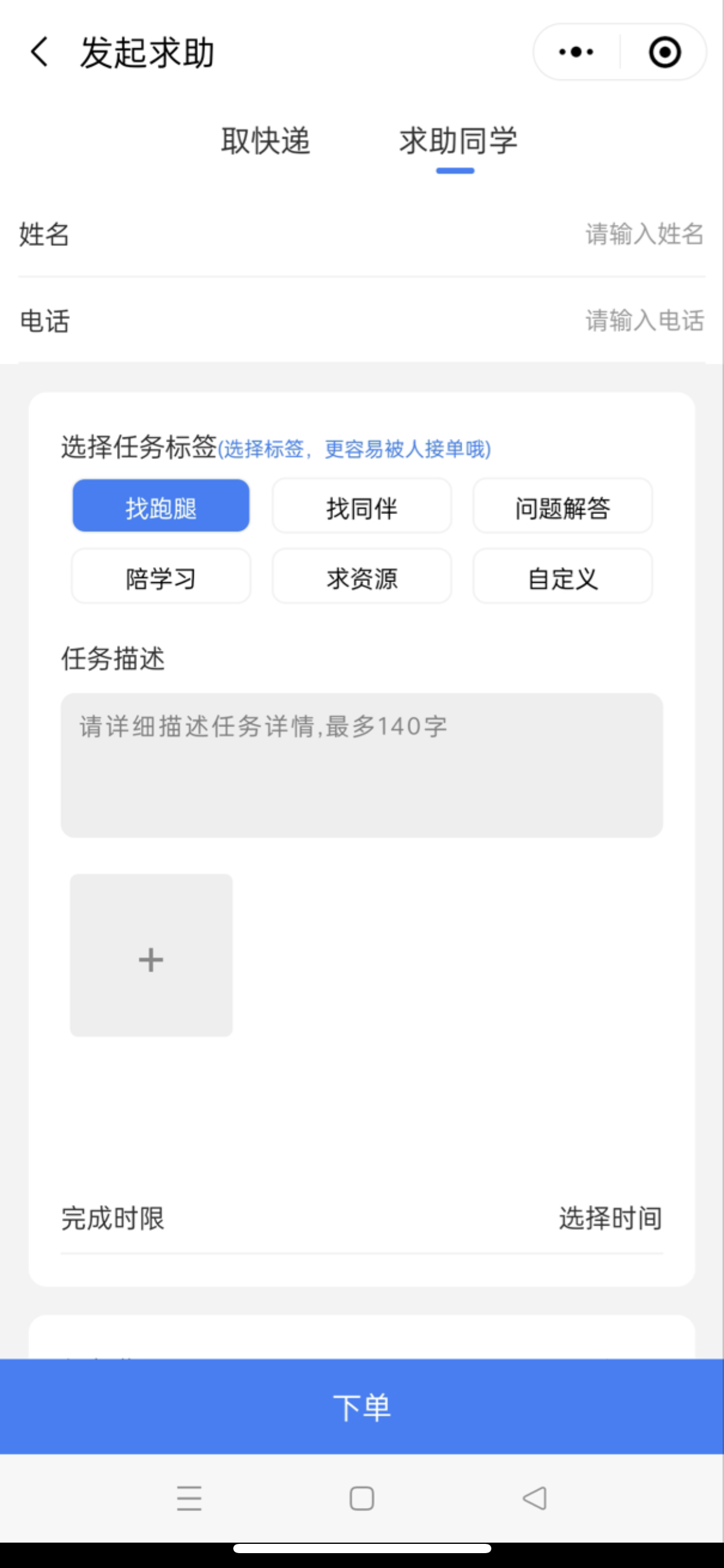 人人互助校园跑腿小程序源码插图2
