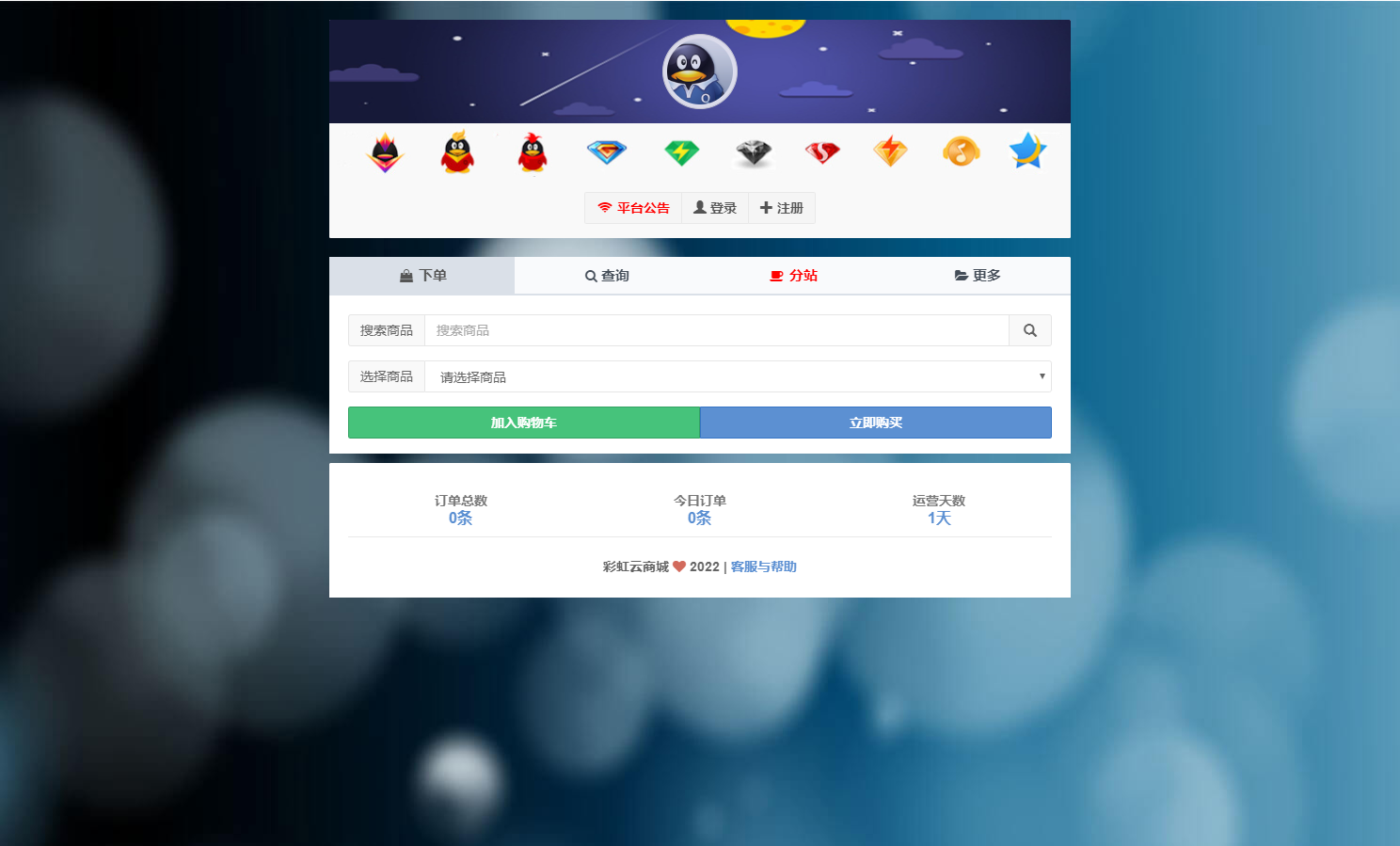 彩虹云商城源码/最新彩虹代刷V6.9.0免授权纯净完整版插图1