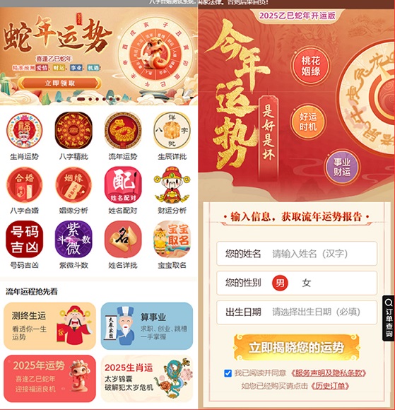 2025年蛇年运势测算八字合算V5版系统源码