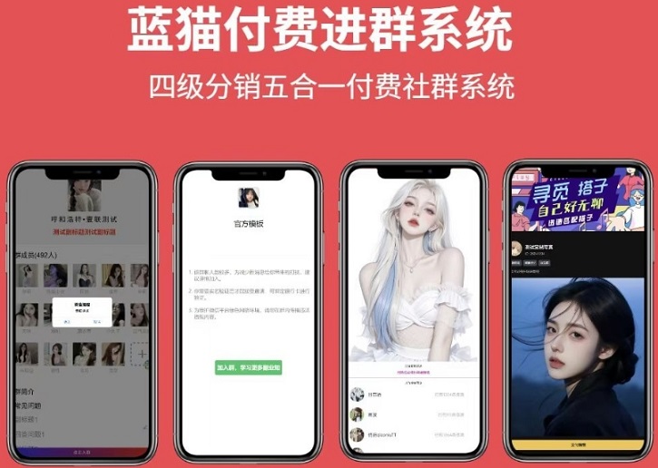 蓝猫付费进群系统公益版系统源码 附五合一体插图