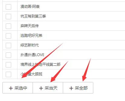 苹果cmsV10采集插件下载 定时全自动采集插图3