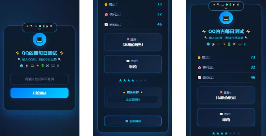 一个科技风格的QQ每日运势测试网页应用插图