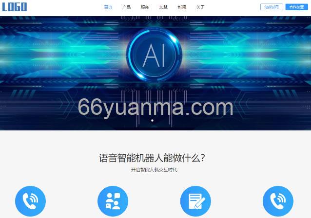 智能电话AI机器人语音软件网站源码 PC+WAP自适应端插图