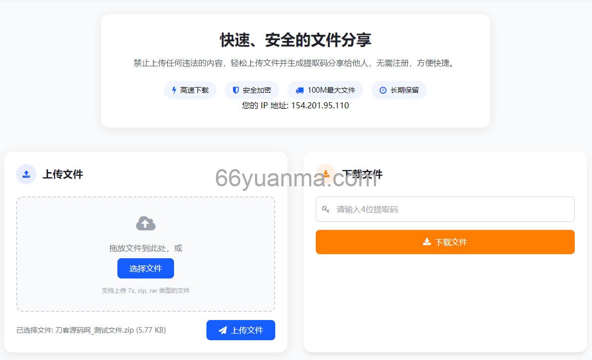 最新版服务器临时文件快传系统源码插图