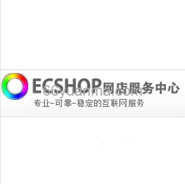 ECShop 通用开源项目使用教程
