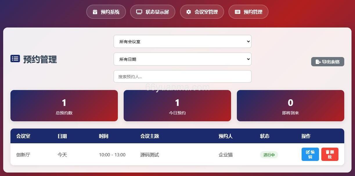 HTML简单会议室预约管理系统插图2