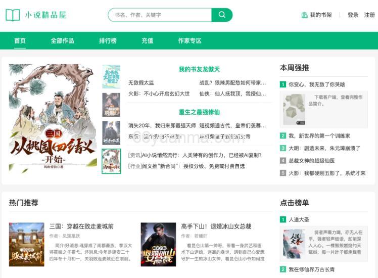小说精品屋多端（PC、WAP）阅读 、功能完善的小说 CMS 系统插图