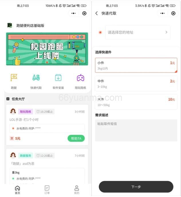 校园外卖跑腿系统 校园跑腿便利店小程序 超市跑腿送货平台开源版源码插图