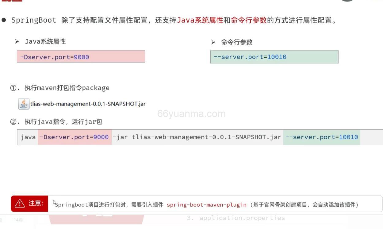 SpringBoot配置优先级插图1