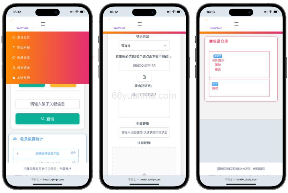 一款黑名单举报查询系统源码 网页源代码查看器 举报软件的平台插图1