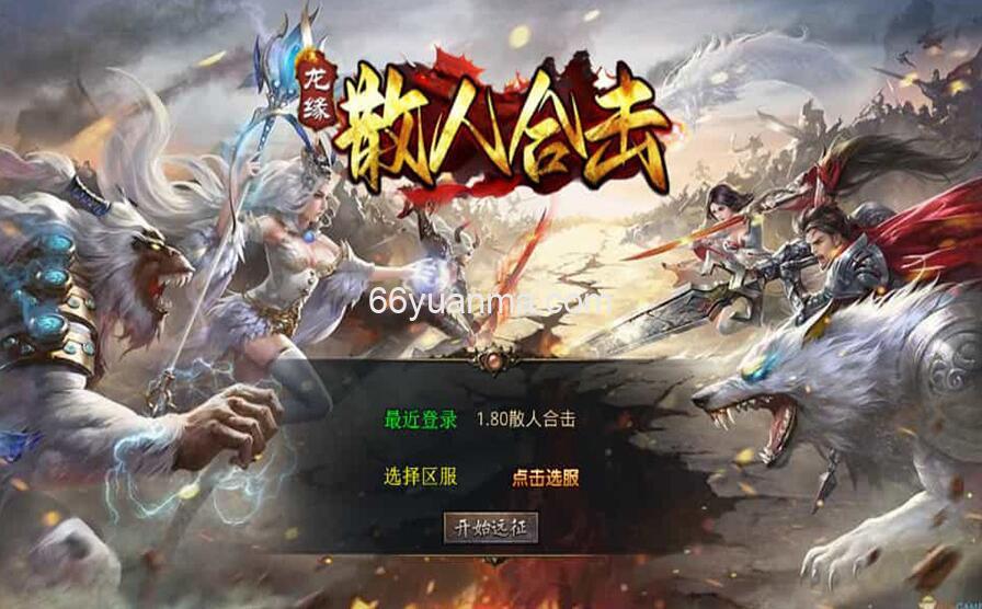 【散人极品合击】最新整理Win系服务端+PC安卓苹果三端+加密工具+详细搭建教程插图