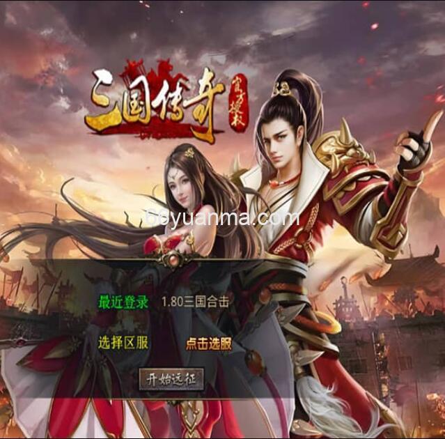 【三国极品星王合击】最新整理Win系服务端+PC安卓苹果三端+加密工具+附详细搭建教程插图