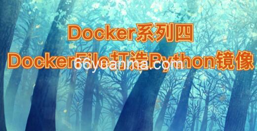 Docker镜像基本概念与构建指南