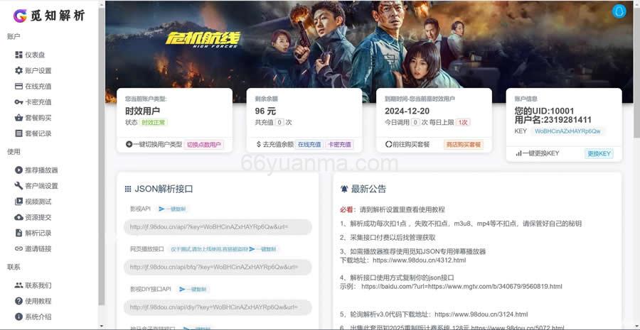 2025全新重制版 觅知扶风解析计费系统源码 无后门全新UI&修复优化完整版