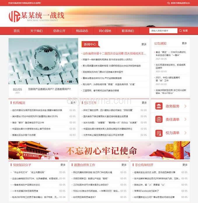 响应式统一战线政府单位机构类网站模板源码