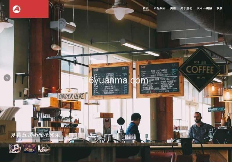 响应式咖啡奶茶原料制作类网站源码 织梦HTML自适应模板