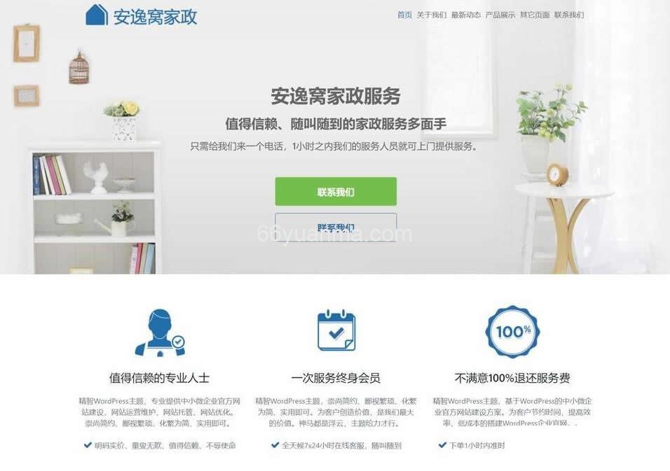 养老家政清洁陪护简洁大气的WP企业主题