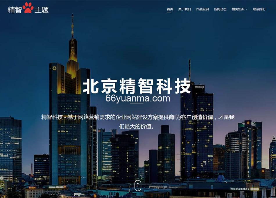 H5响应式企业官网免费公司wordpress主题