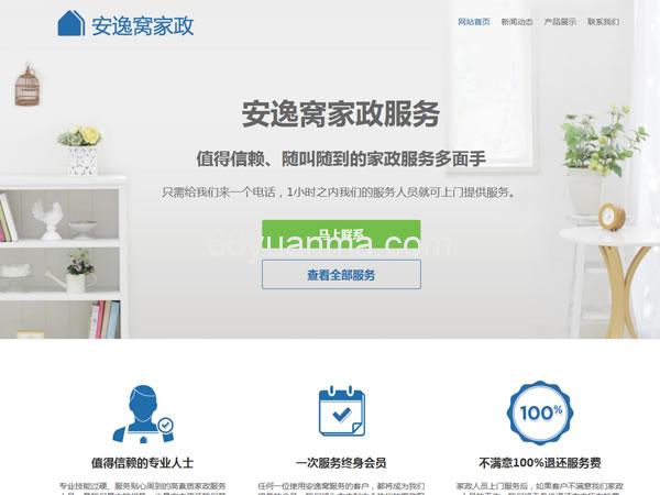 养老家政清洁陪护简洁大气的WP企业主题