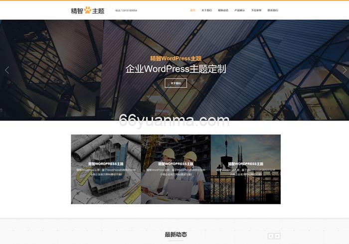 高端大气上档次企业公司免费WP建站主题源码