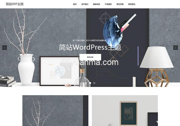 简洁实用的文化艺术类wordpress企业模板源码