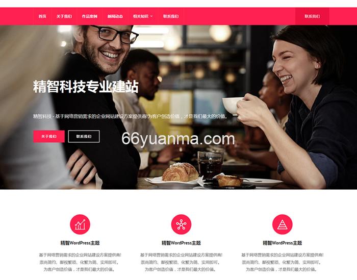 粉红色的wordpress企业主题模板源码