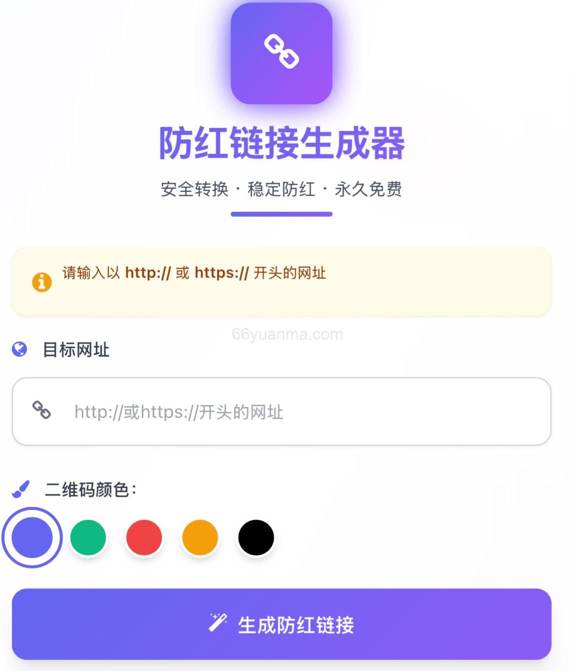 防红链接生成/域名防红系统源码 html即传即用