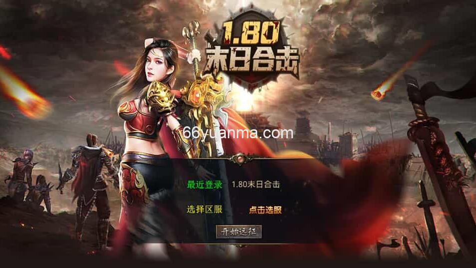 【末日合击】最新整理Win系服务端+PC安卓苹果三端+加密工具+详细搭建教程插图