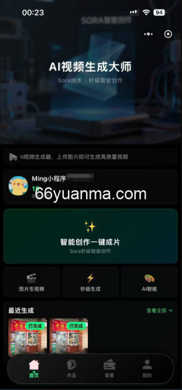 AI生成大师小程序源码附带前端和后端源码插图