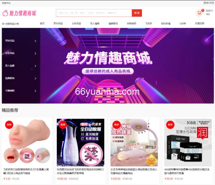 最新情趣商场系统 成人情趣商城系统源码 成人用品商城平台 开源商城源码