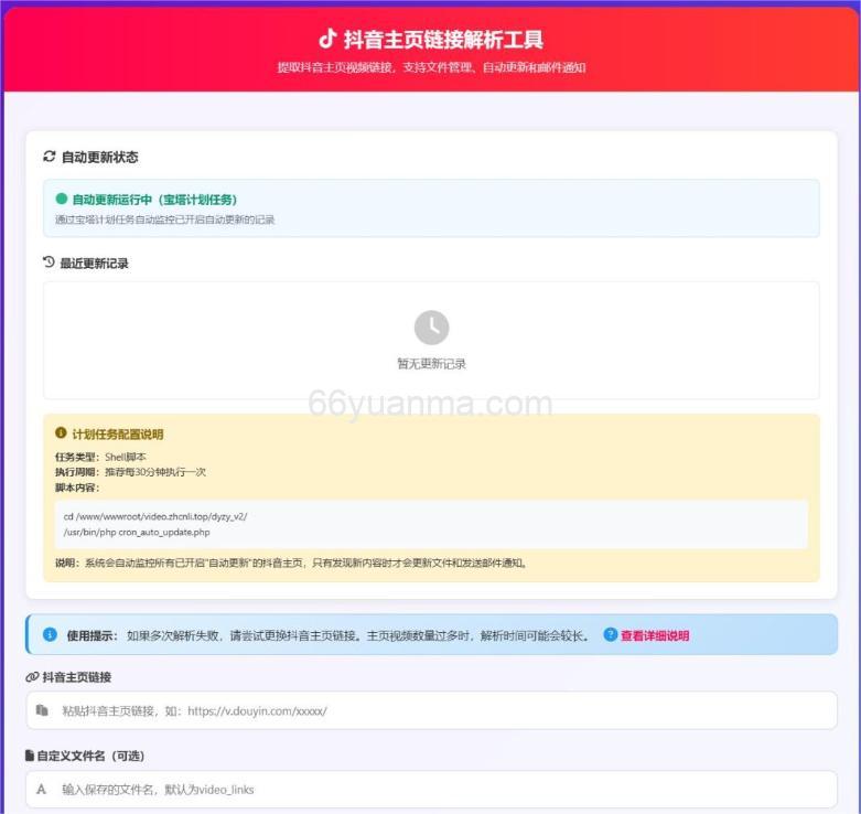 功能强大的抖音主页内容自动监控系统插图
