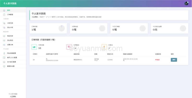 个人发卡卡密发卡系统，源码无加密，功能完善插图1