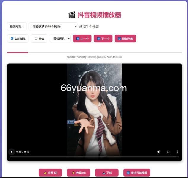 随机/顺序播放抖音视频· 点赞收藏管理· 移动端优化源码