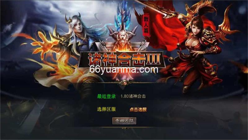 【诸神合击第三季】最新整理Win系服务端+PC安卓苹果三端+加密工具+详细搭建教程插图4 【诸神合击第三季】最新整理Win系服务端+PC安卓苹果三端+加密工具+详细搭建教程插图4