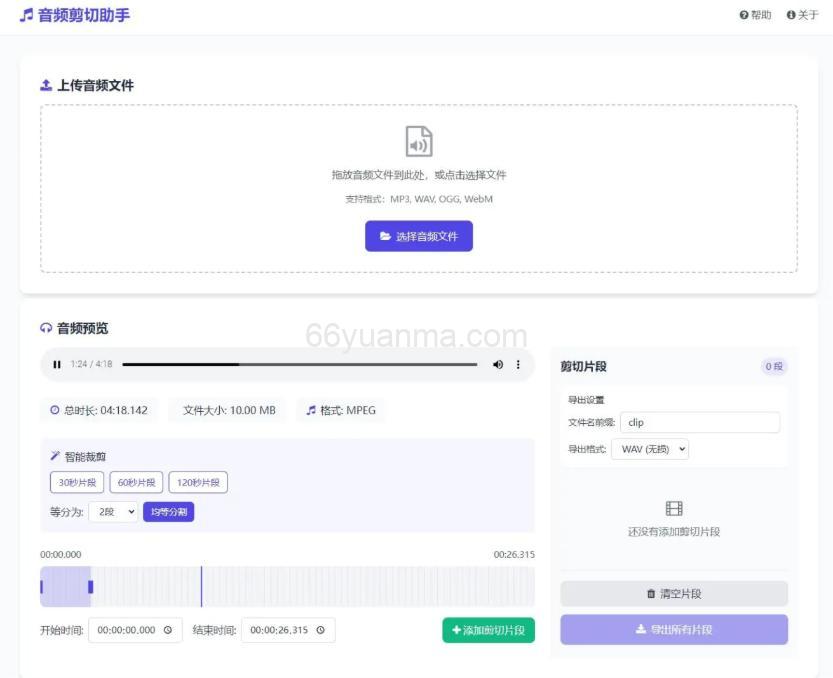 音频文件在线剪切助手网页版源码