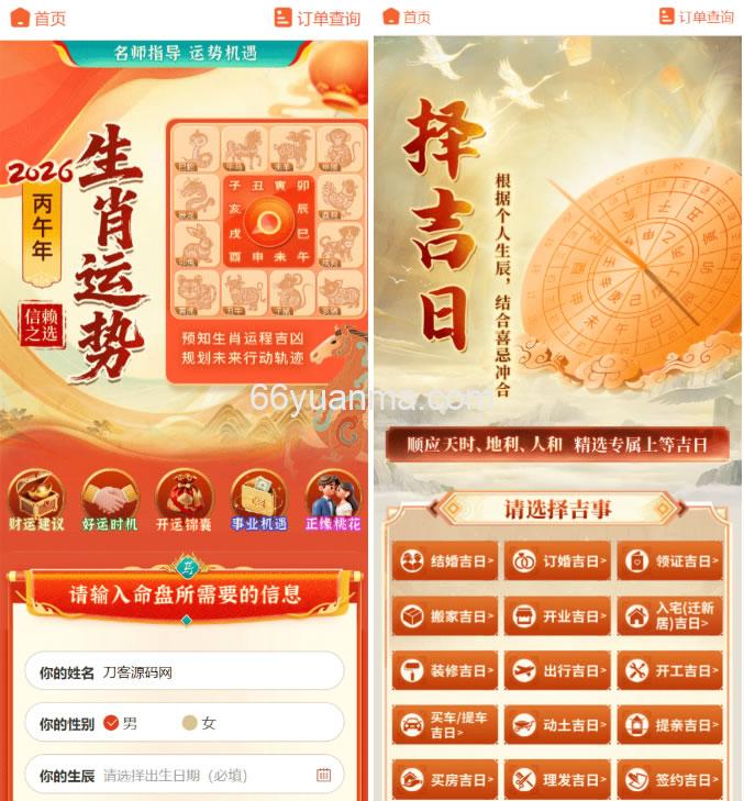 新版马年测算系统源码 2026全开源修复版 支持易支付附带教程